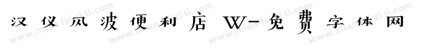汉仪风波便利店 W字体转换